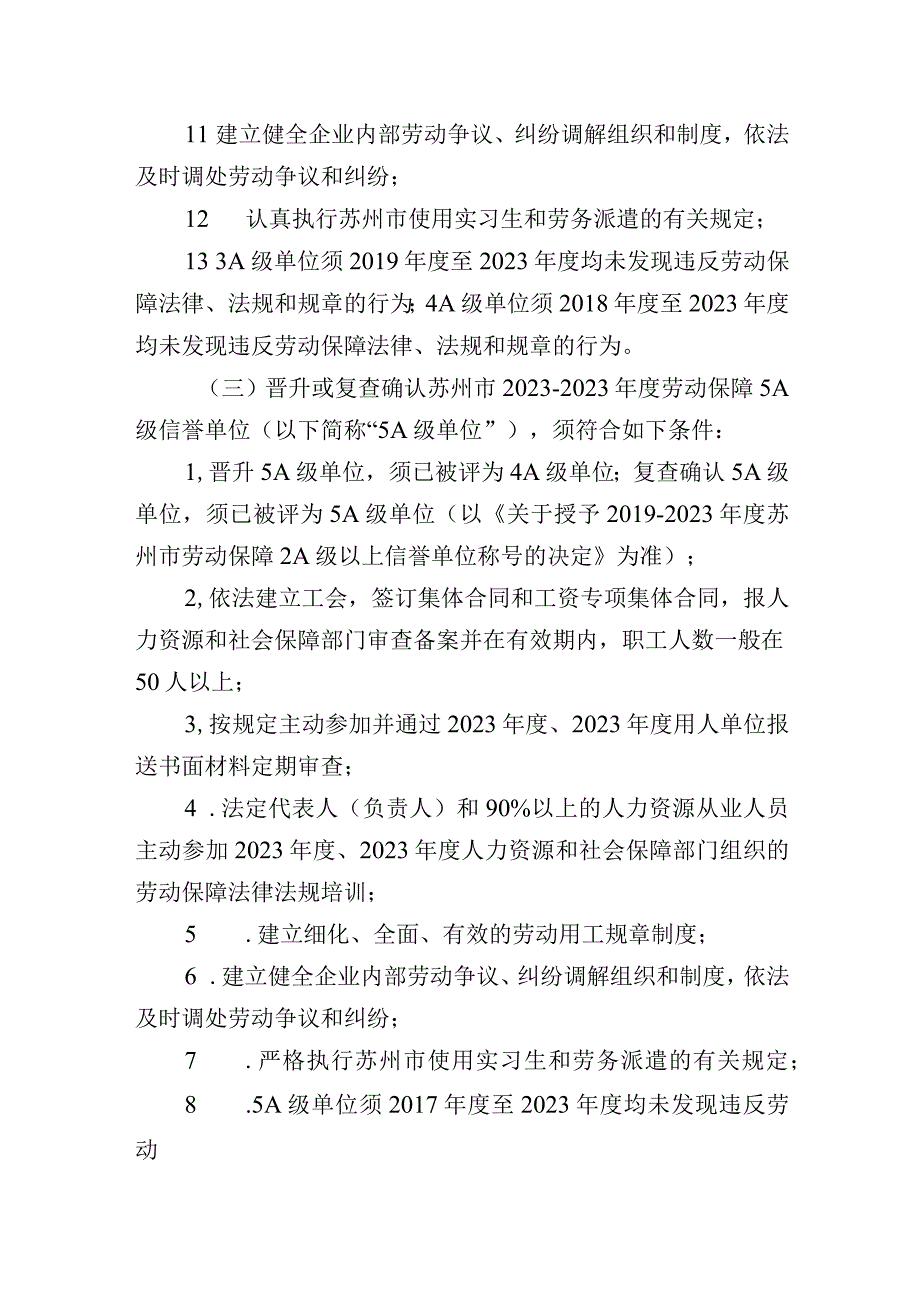 苏州市20232023年度劳动保障2A级以上信誉单位评定工作实施方案.docx_第3页