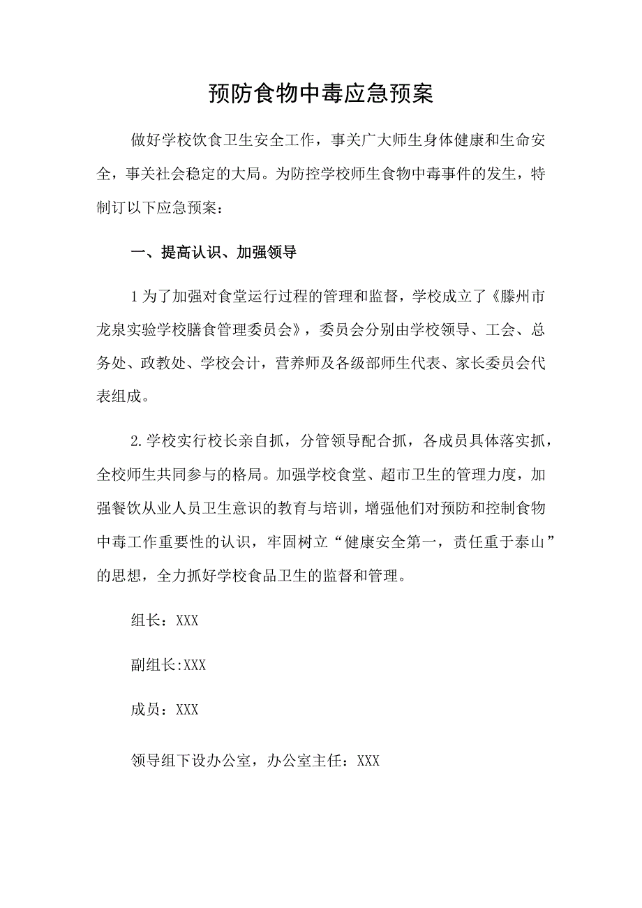 预防食物中毒应急预案.docx_第1页