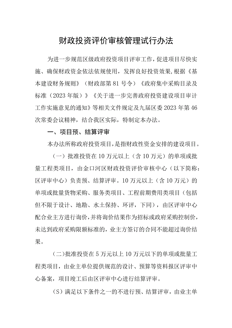 财政投资评价审核管理试行办法.docx_第1页