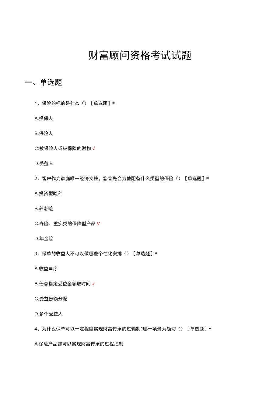 财富顾问资格考试试题及答案.docx_第1页