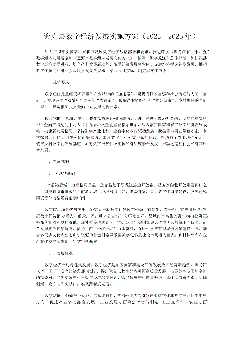 逊克县数字经济发展实施方案2023—2025年.docx_第1页