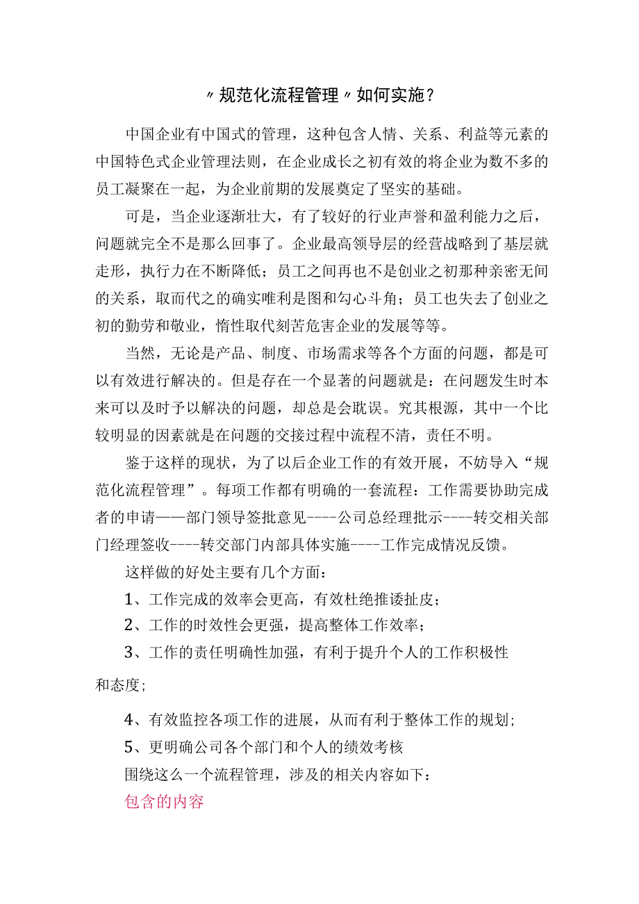 规范化流程管理如何实施.docx_第1页