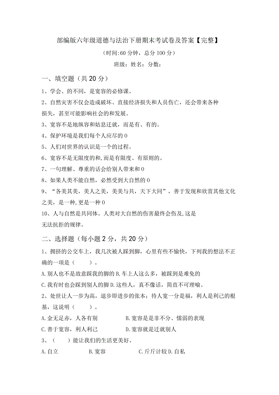 部编版六年级道德与法治下册期末考试卷及答案完整.docx_第1页