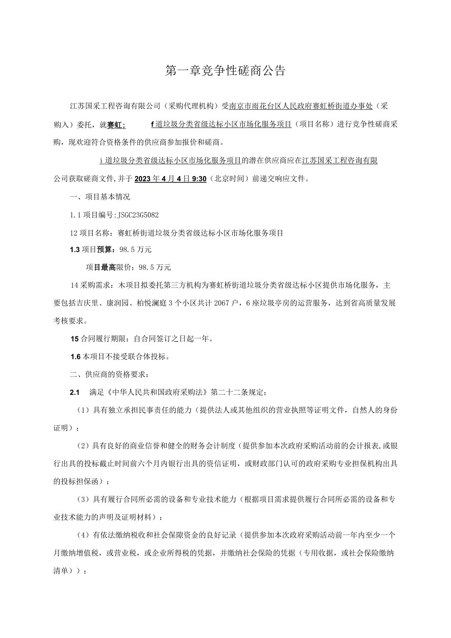 赛虹桥街道垃圾分类省级达标小区市场化服务项目.docx_第3页