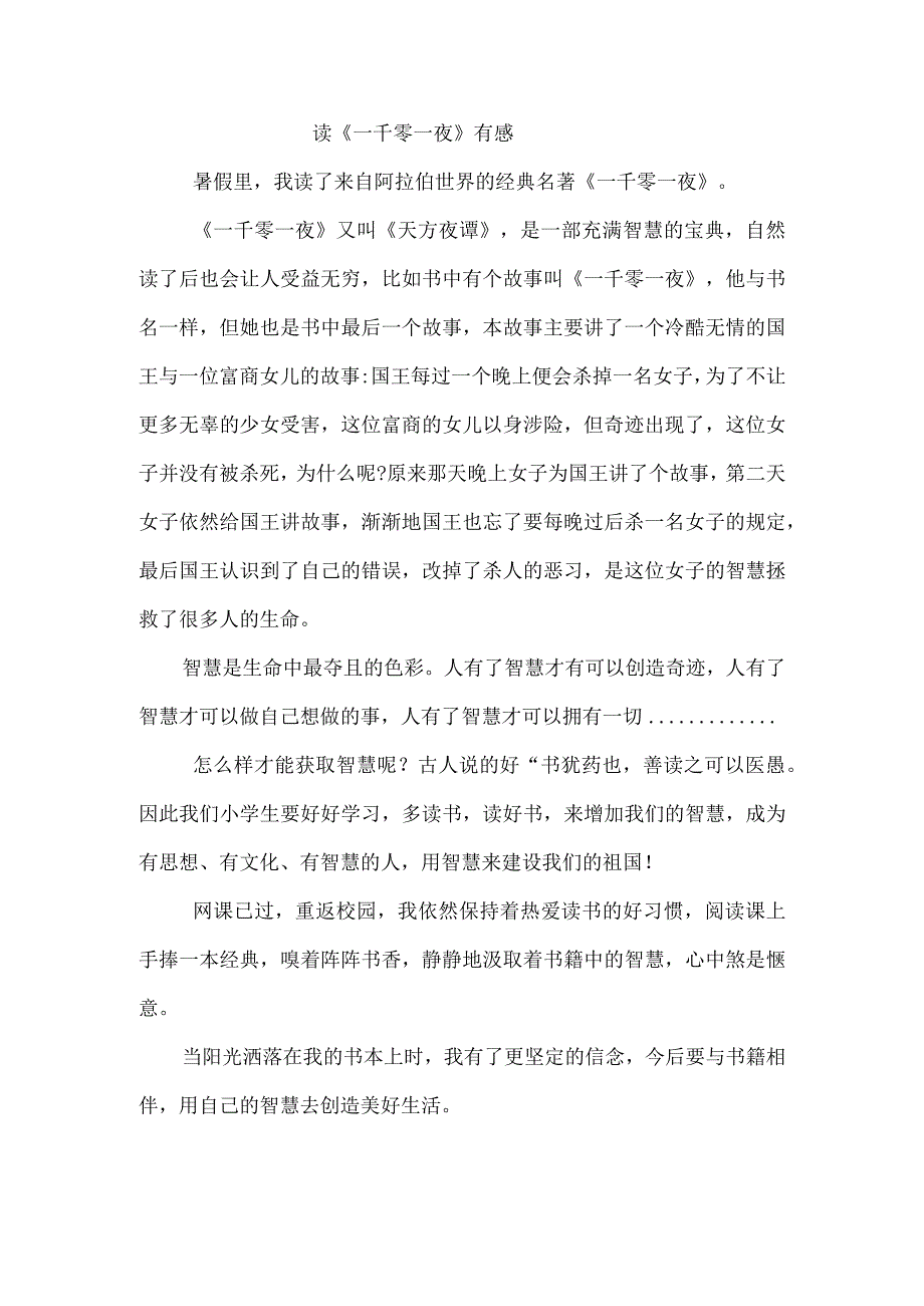 读一千零一夜有感600字_001.docx_第1页