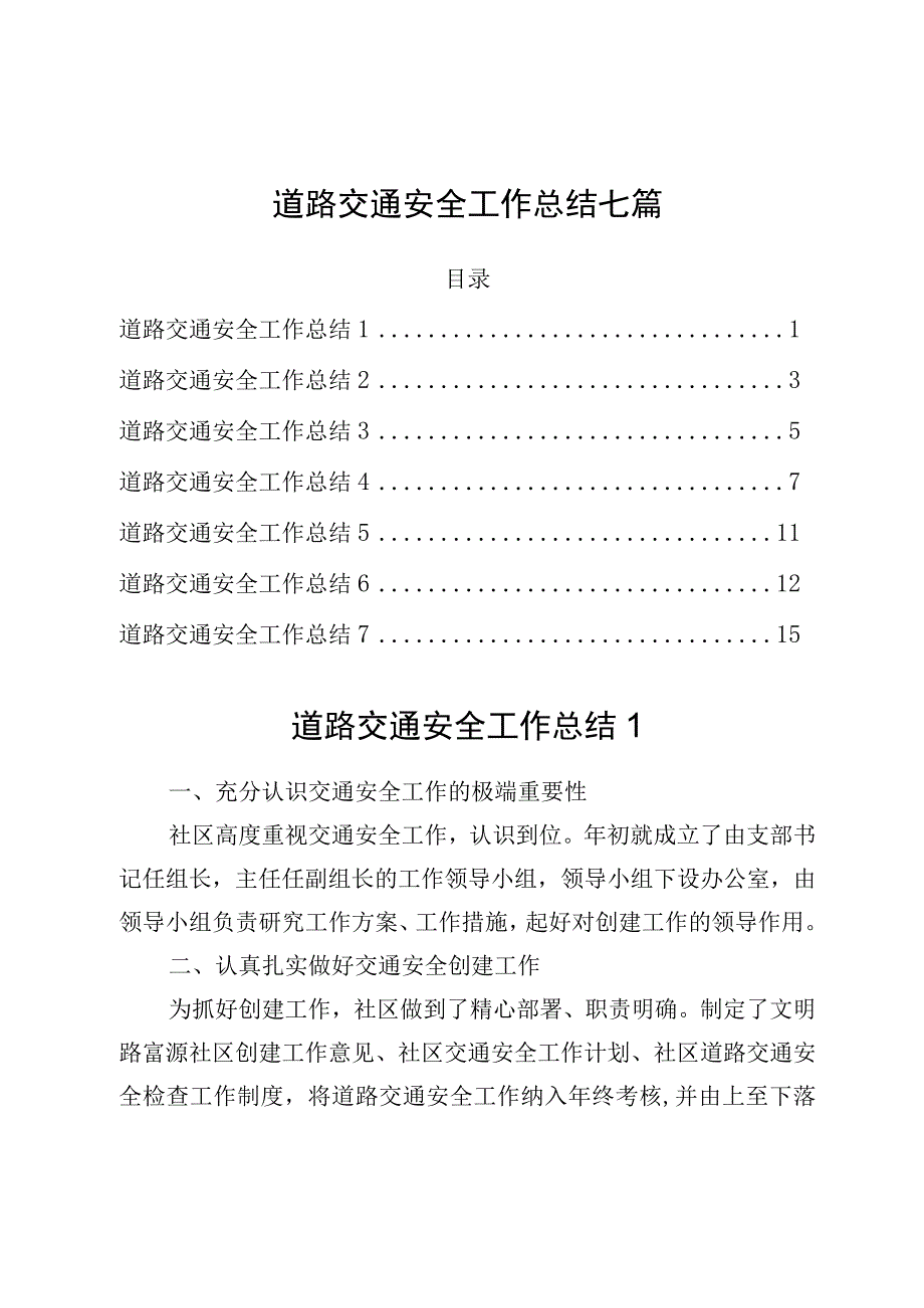 道路交通安全工作总结七篇.docx_第1页