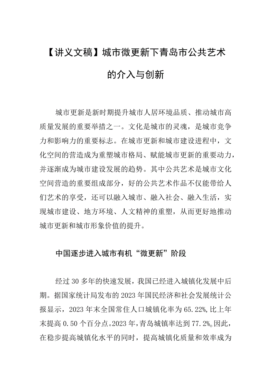 讲义文稿城市微更新下青岛市公共艺术的介入与创新.docx_第1页