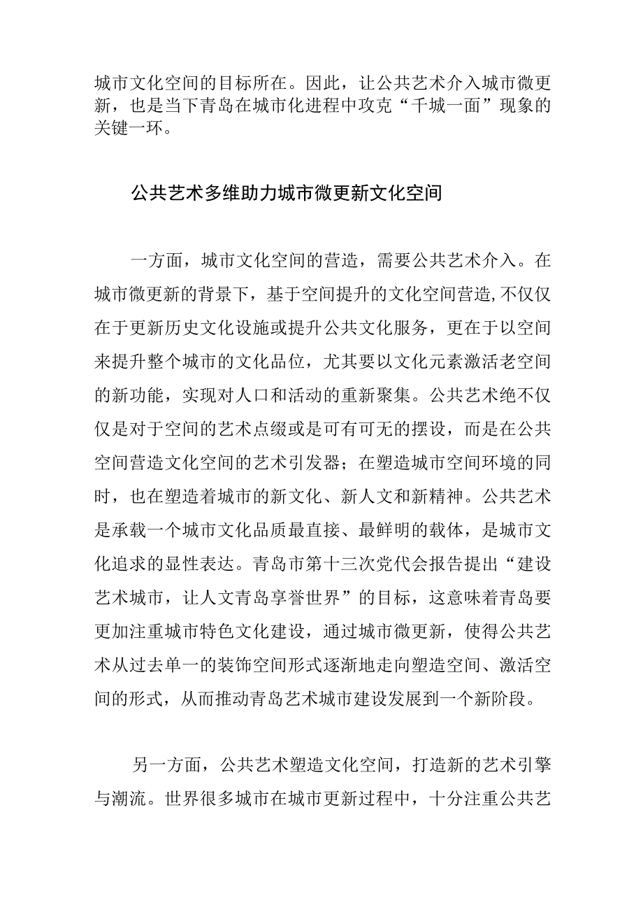 讲义文稿城市微更新下青岛市公共艺术的介入与创新.docx_第3页