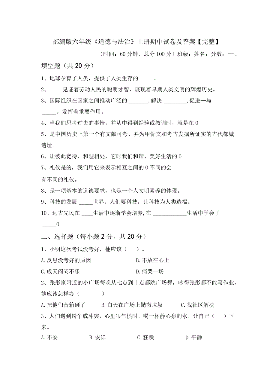 部编版六年级道德与法治上册期中试卷及答案完整.docx_第1页