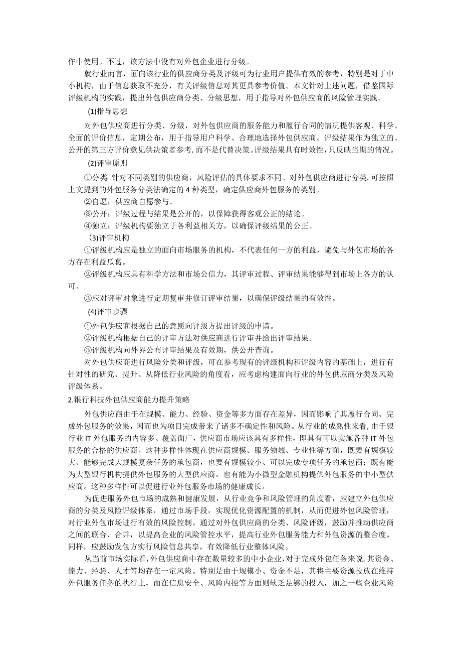 银行科技外包供应商管理与能力提升策略研究.docx_第2页