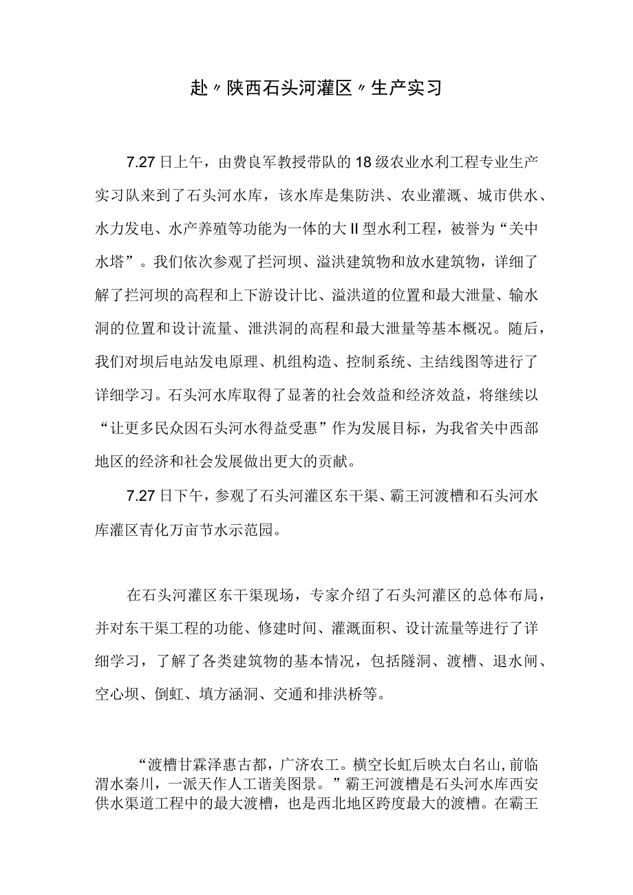 赴陕西石头河灌区生产实习报告.docx_第1页