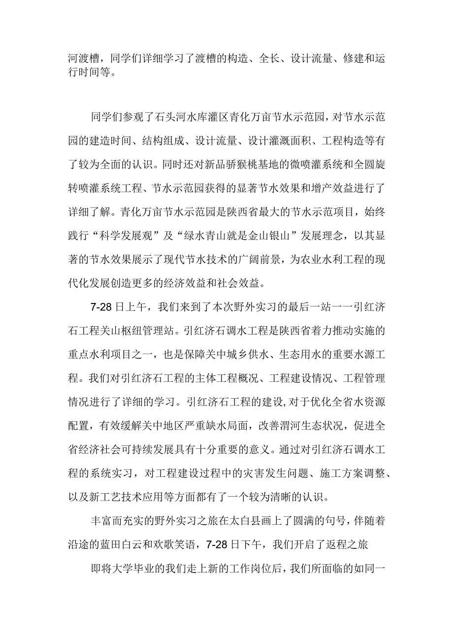 赴陕西石头河灌区生产实习报告.docx_第2页