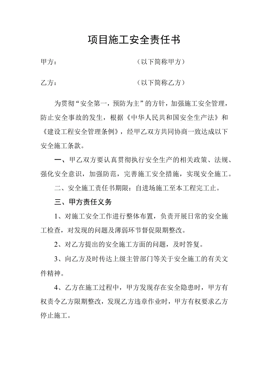 项目施工安全责任书.docx_第1页