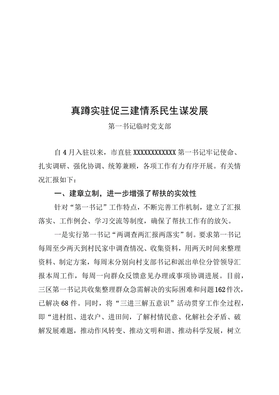 驻村帮扶临时党支部工作汇报.docx_第1页