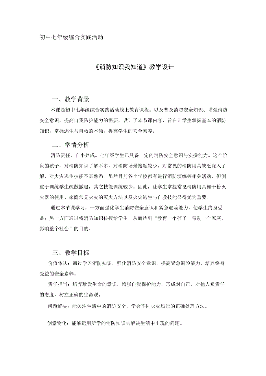 通用版综合实践活动七年级上册消防知识我知道教学设计.docx_第1页