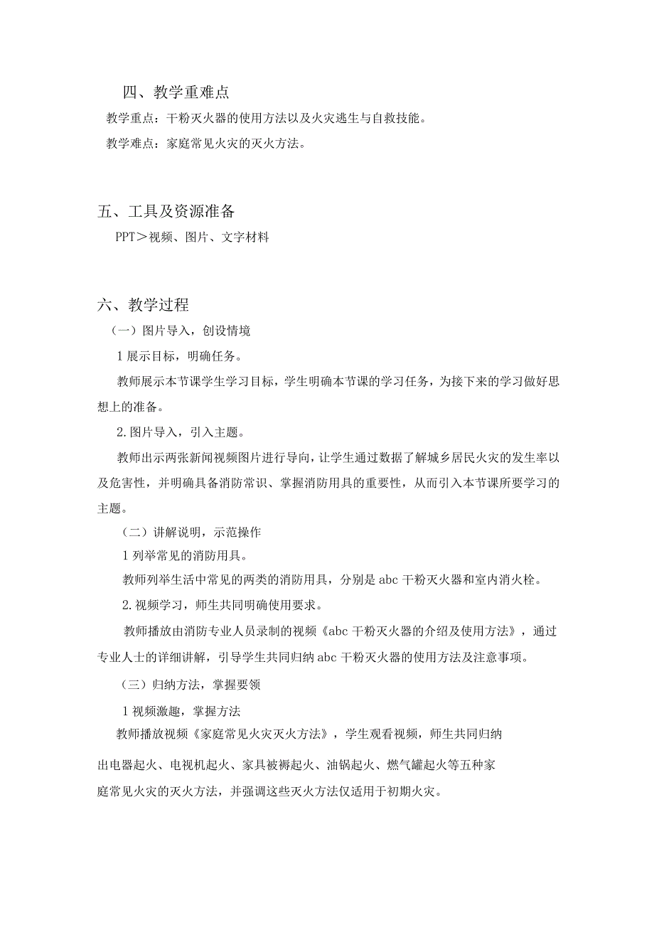 通用版综合实践活动七年级上册消防知识我知道教学设计.docx_第2页