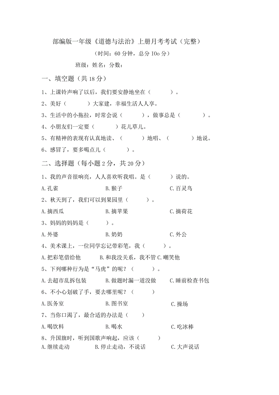 部编版一年级道德与法治上册月考考试(完整).docx_第1页