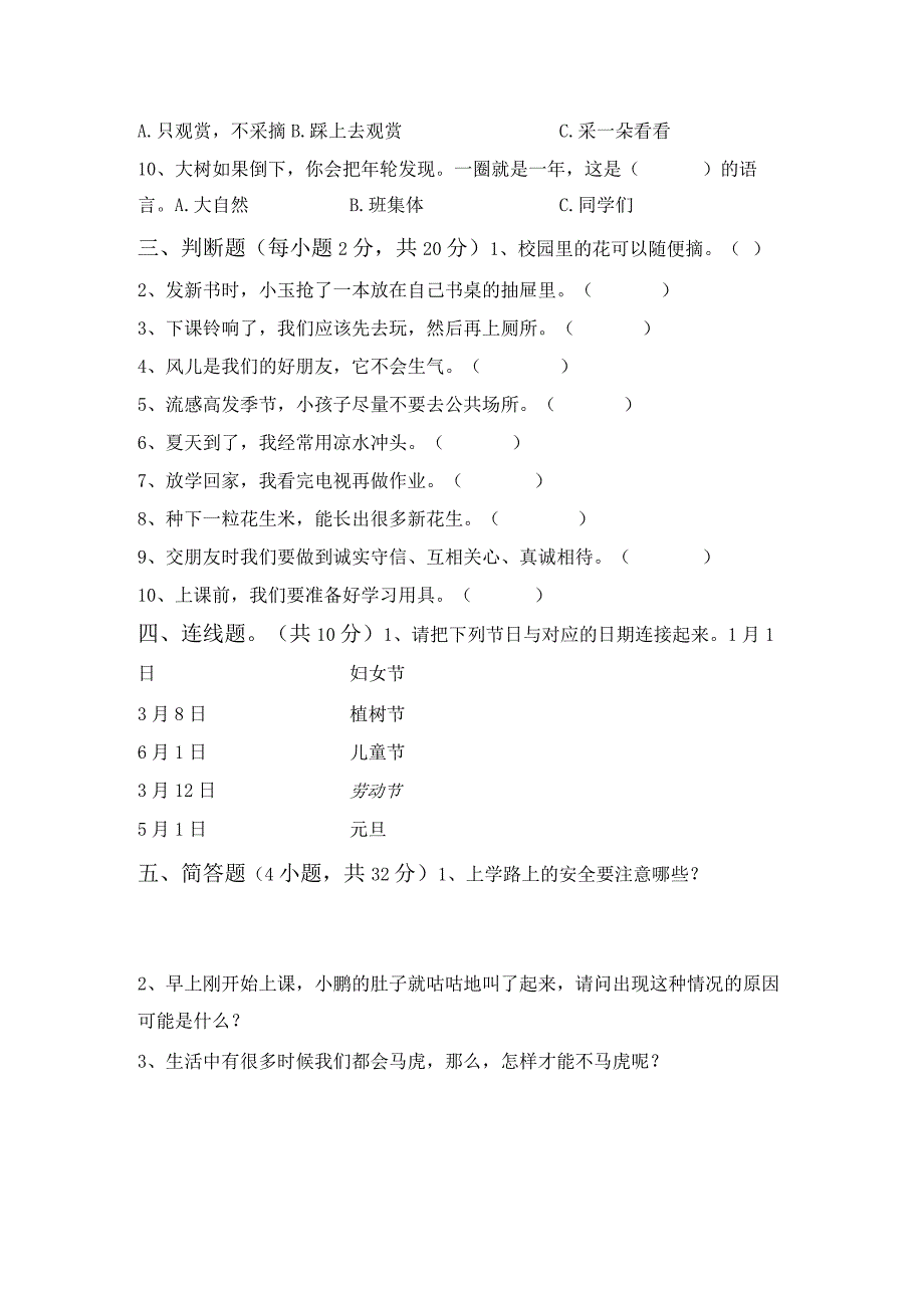 部编版一年级道德与法治上册月考考试(完整).docx_第3页