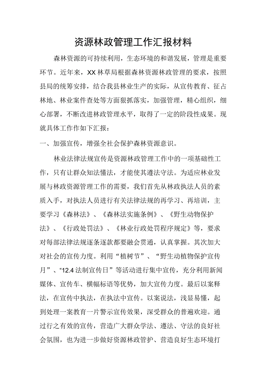 资源林政管理工作汇报材料.docx_第1页