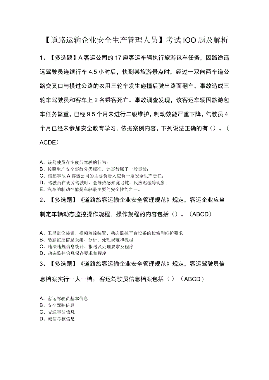 道路运输企业安全生产管理人员考试100题及解析.docx_第1页