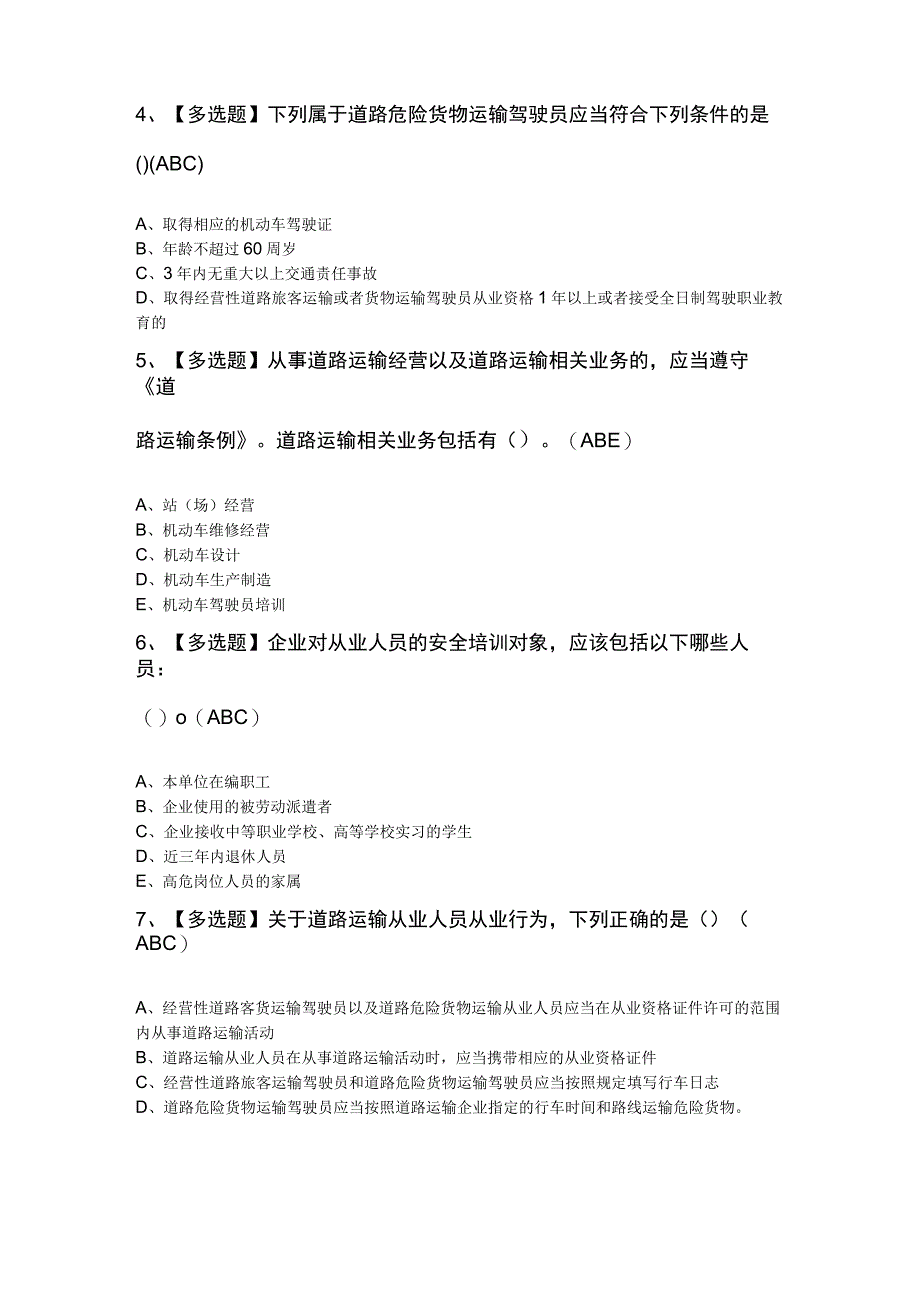 道路运输企业安全生产管理人员考试100题及解析.docx_第2页