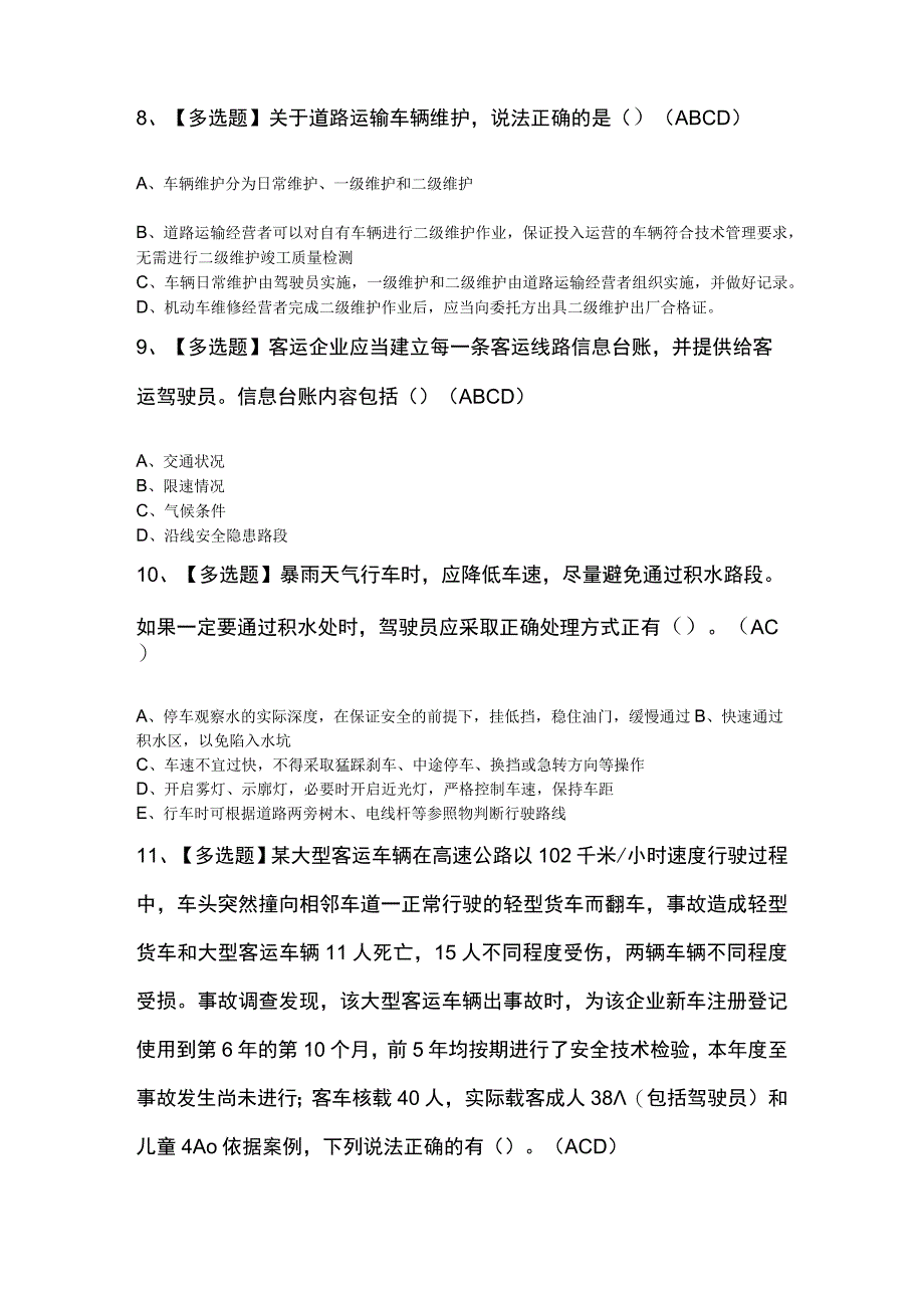 道路运输企业安全生产管理人员考试100题及解析.docx_第3页