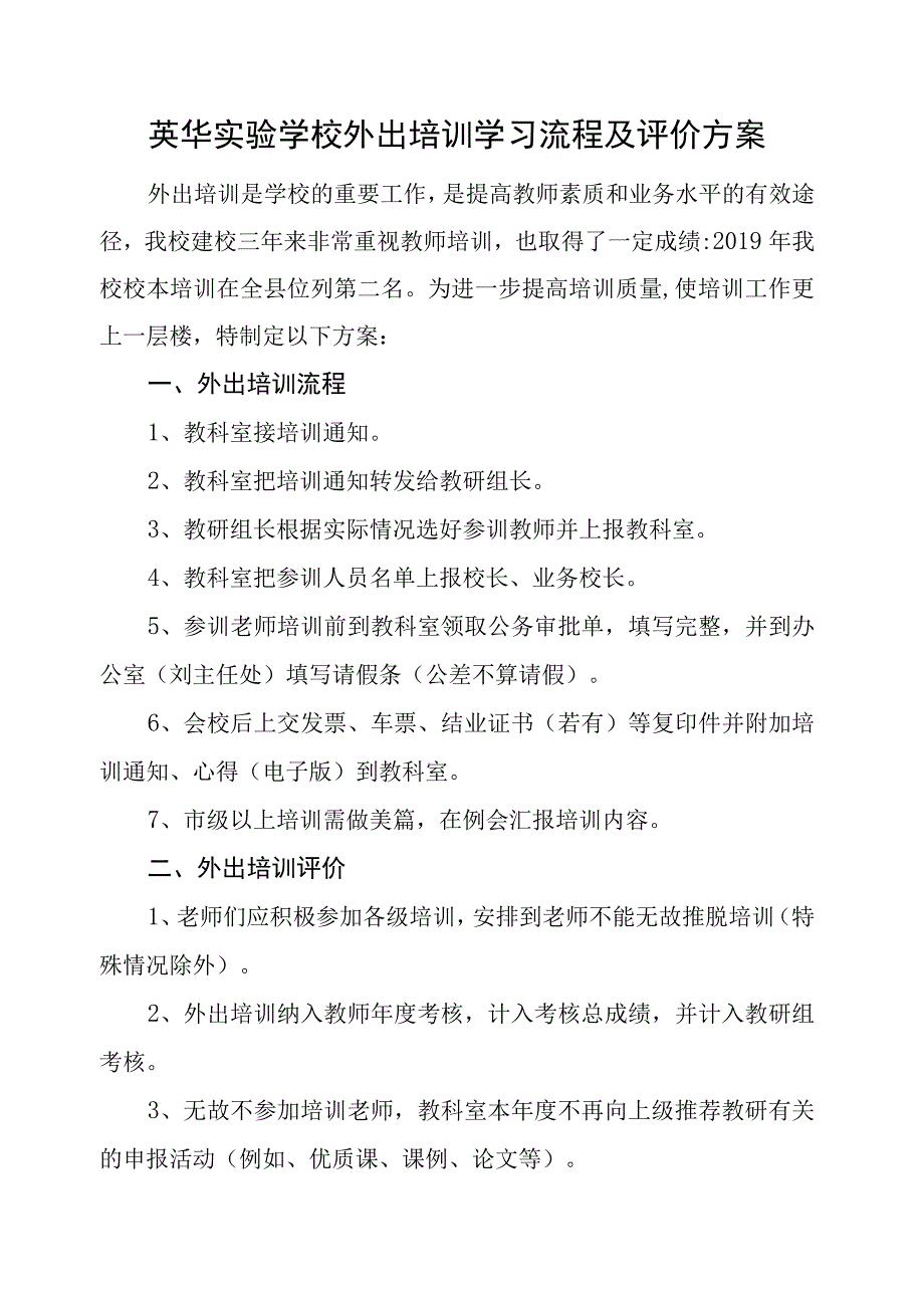 英华实验学校外出培训学习流程及评价方案.docx_第1页