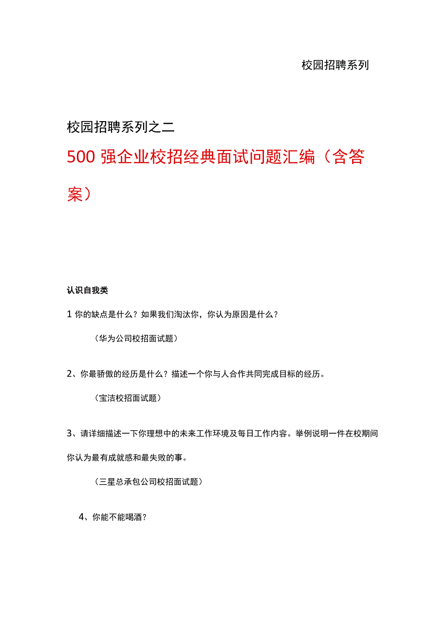 金九银十招聘季：强企业校招经典面试问题汇编含答案范文.docx_第1页