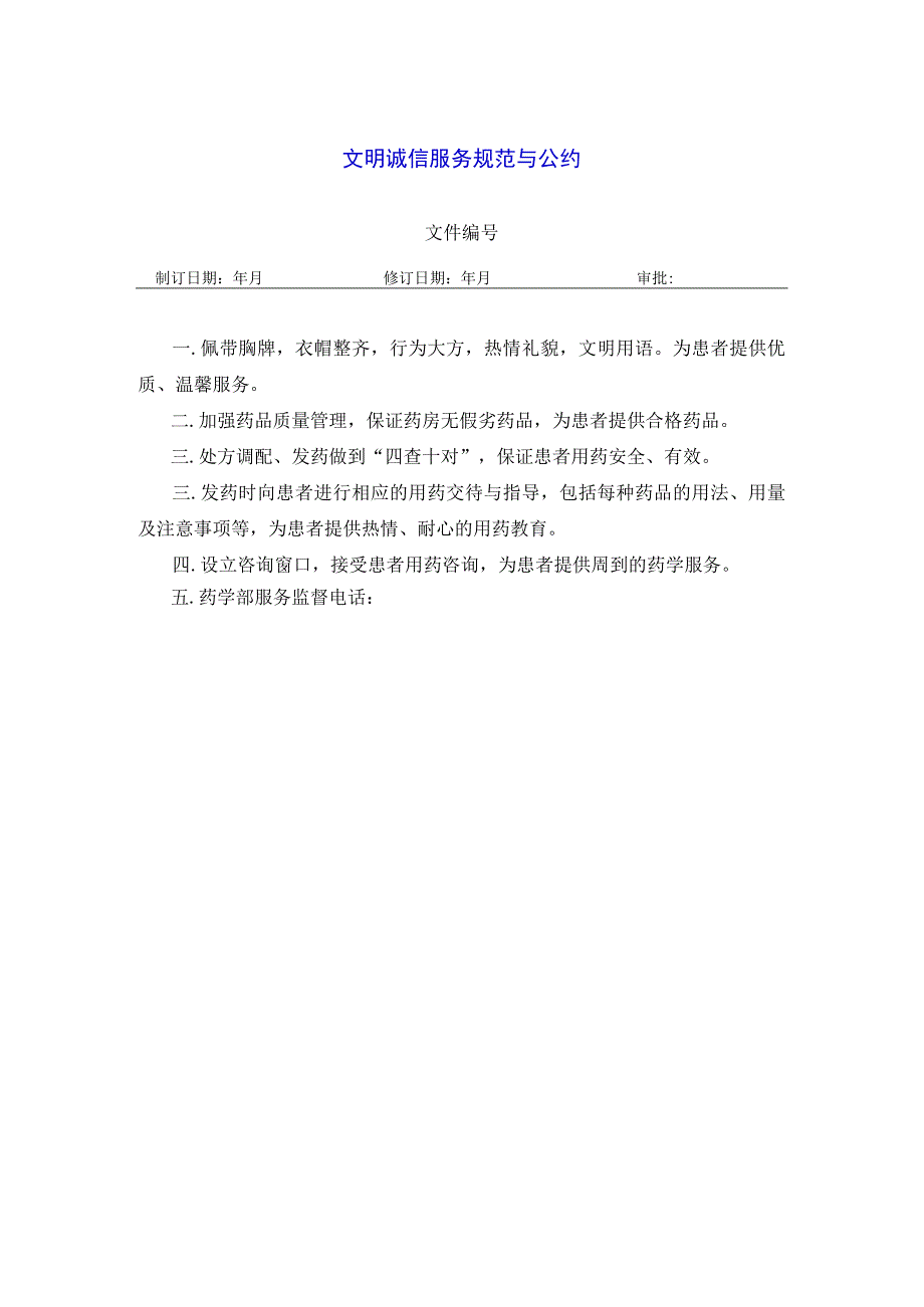 药学部文明诚信服务规范与公约.docx_第1页