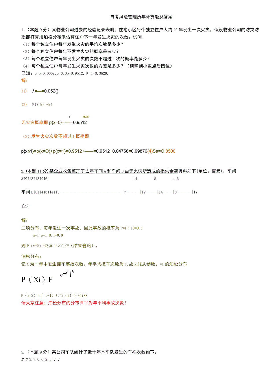 风险管理历年计算题汇总.docx_第1页