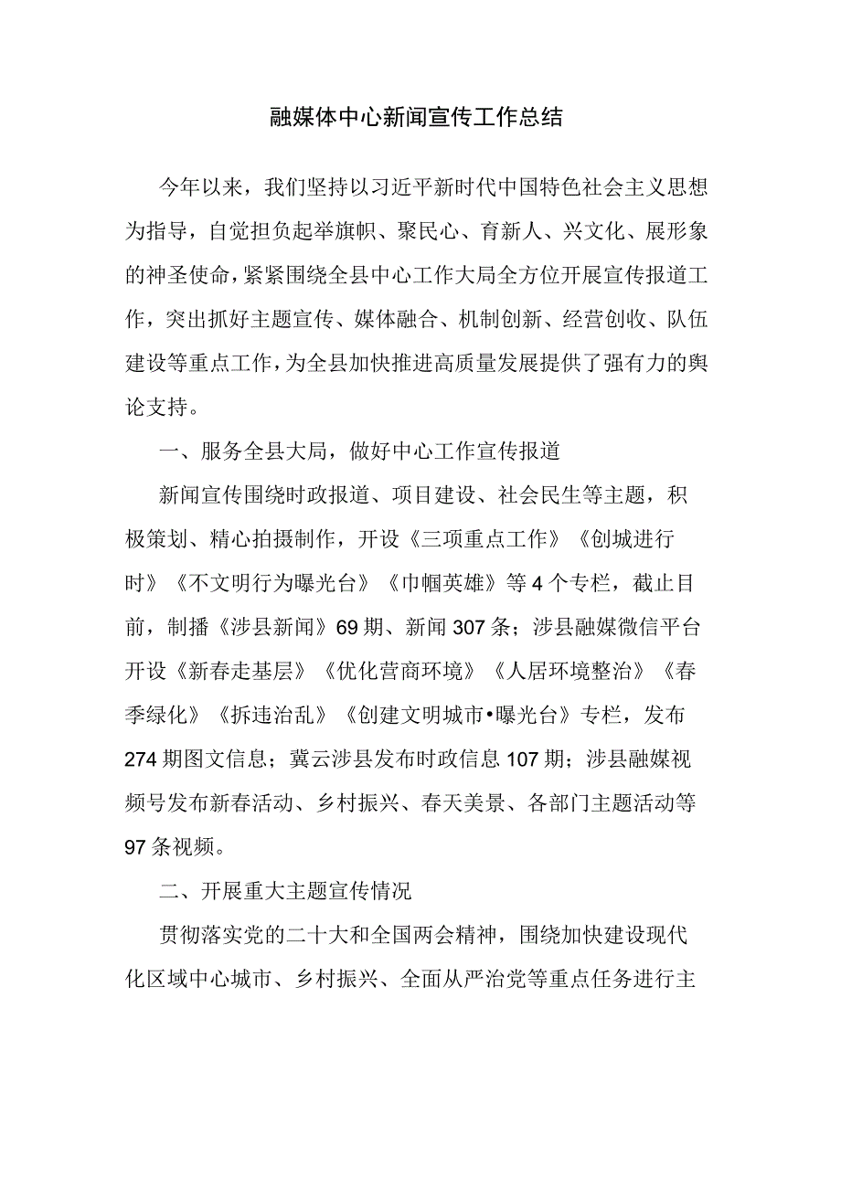 融媒体中心新闻宣传工作总结.docx_第1页