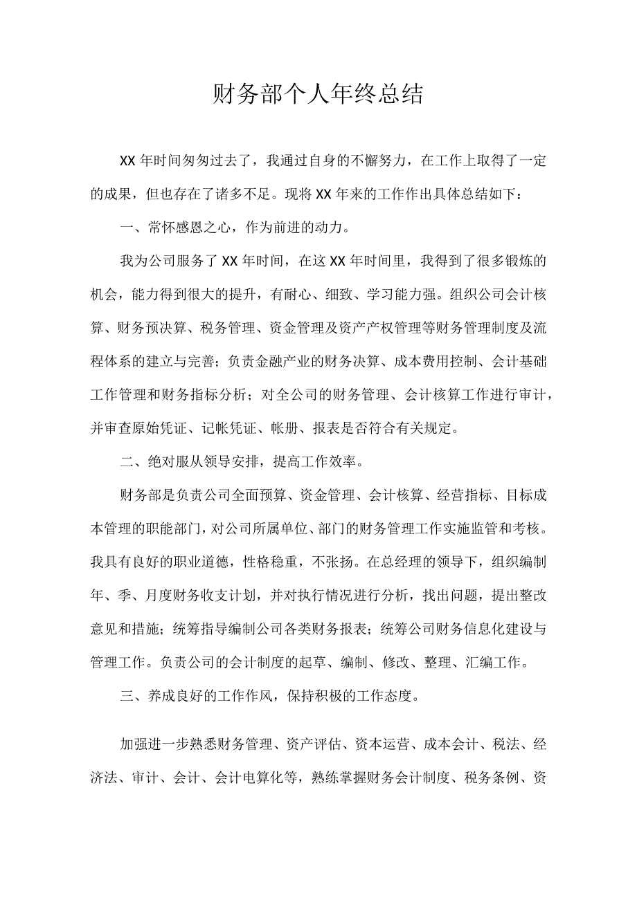 财务部个人年终总结.docx_第1页