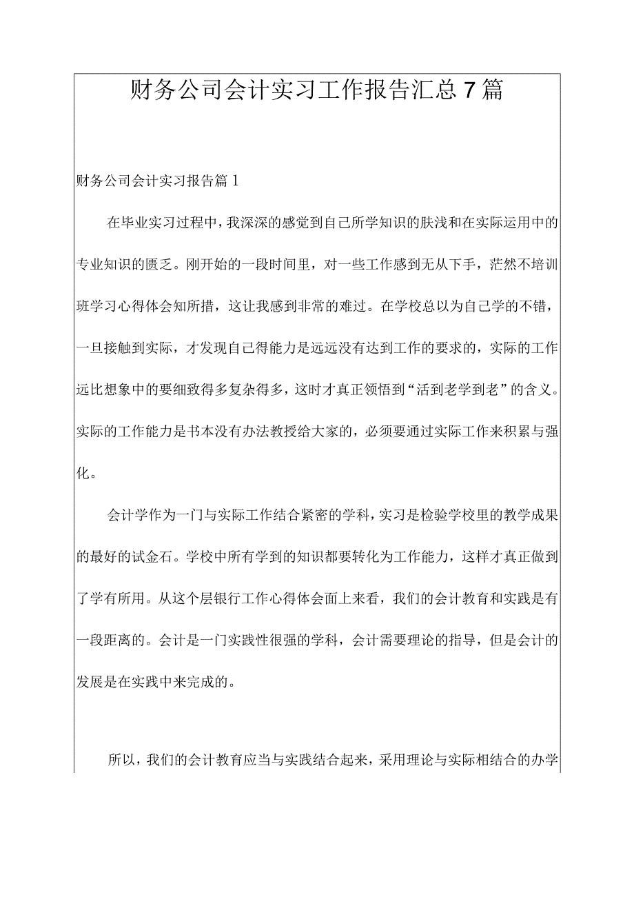 财务公司会计实习工作报告汇总7篇.docx_第1页