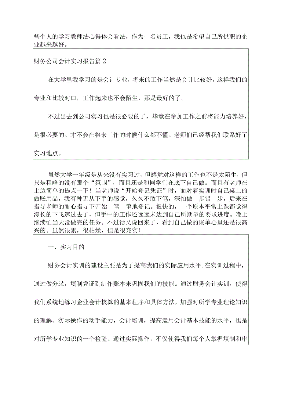 财务公司会计实习工作报告汇总7篇.docx_第3页