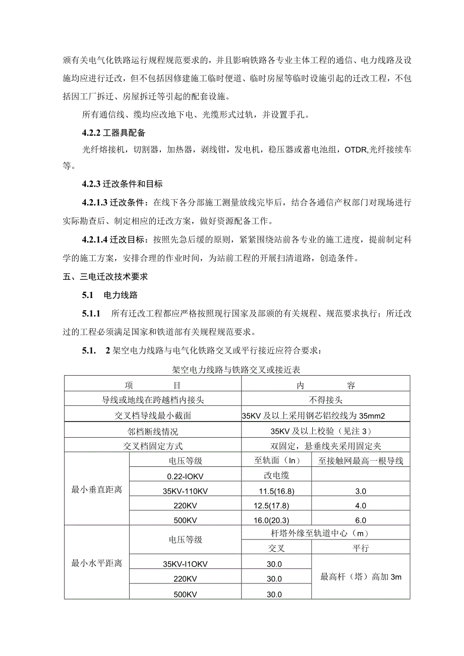 高速铁路三电迁改指导书模板.docx_第3页