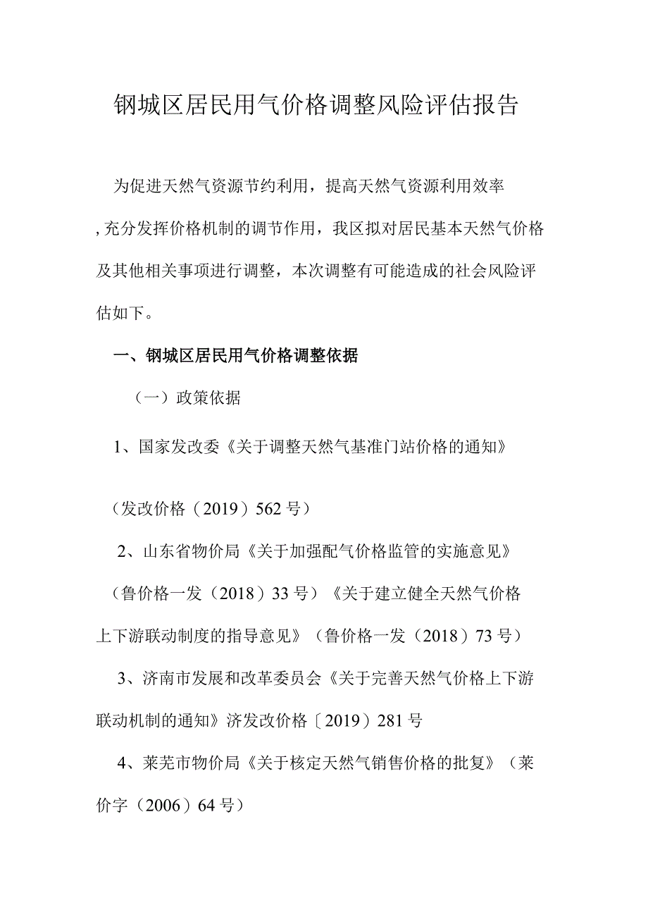 钢城区居民用气价格调整风险评估报告.docx_第1页