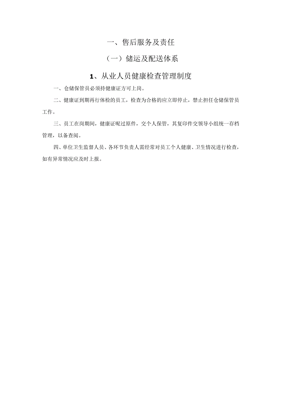 食品供货安全保障措施.docx_第3页