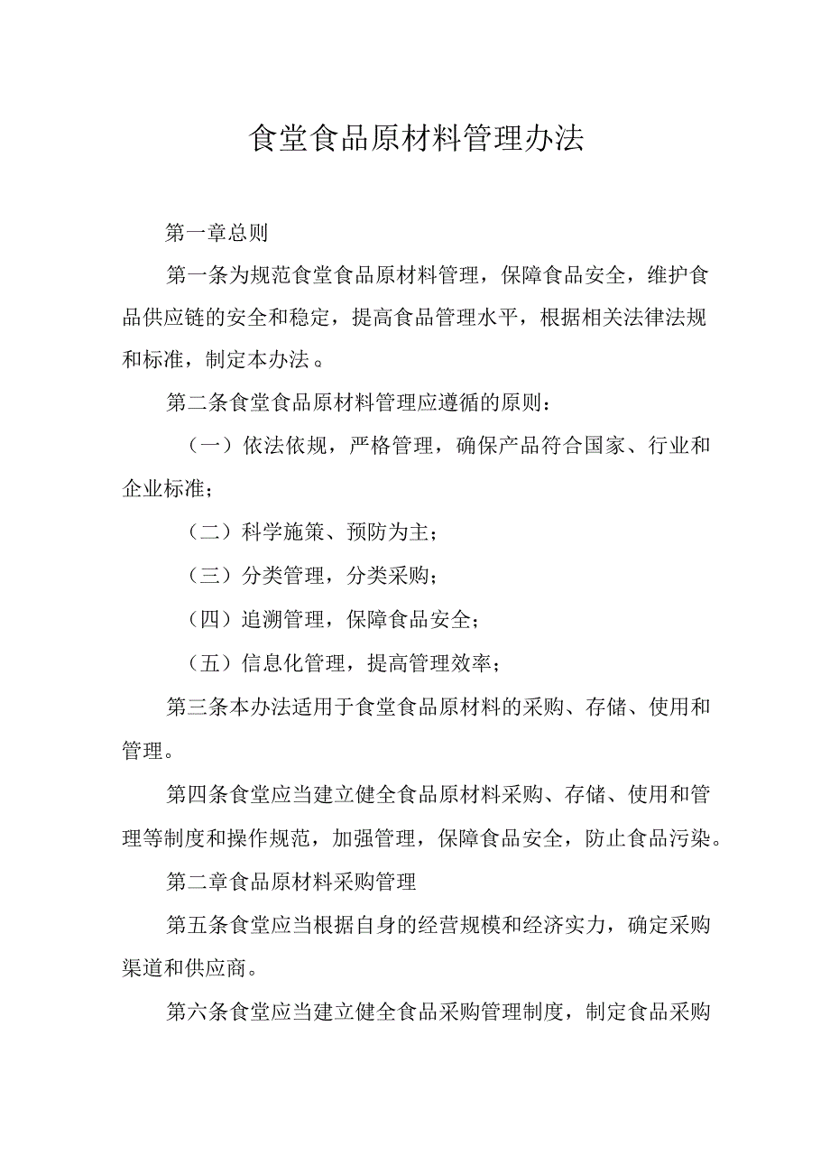 食堂食品原材料管理办法.docx_第1页