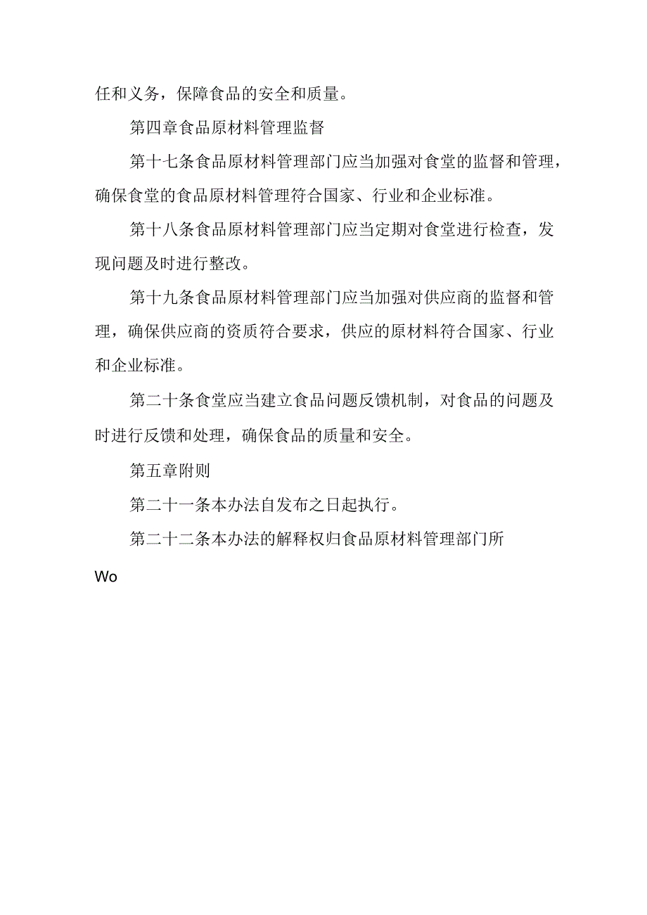 食堂食品原材料管理办法.docx_第3页