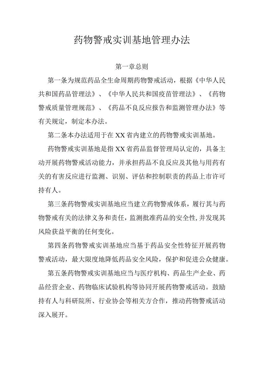 药物警戒实训基地管理办法.docx_第1页