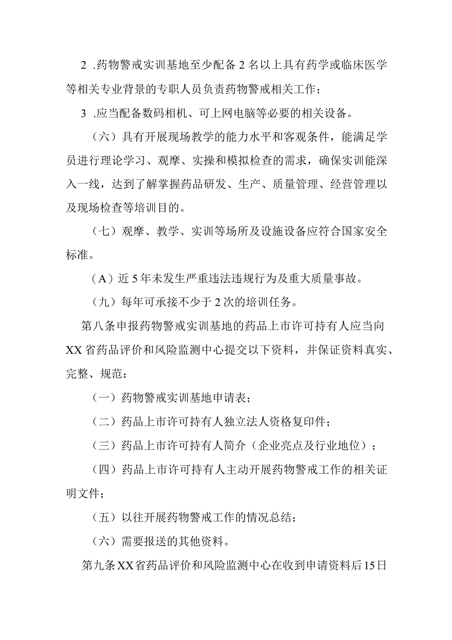 药物警戒实训基地管理办法.docx_第3页