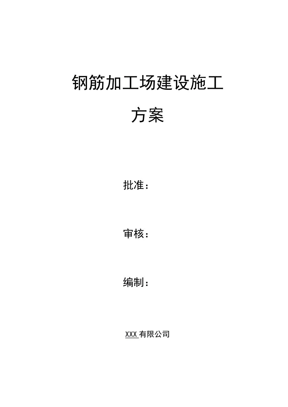 钢筋加工场建设施工方案.docx_第1页