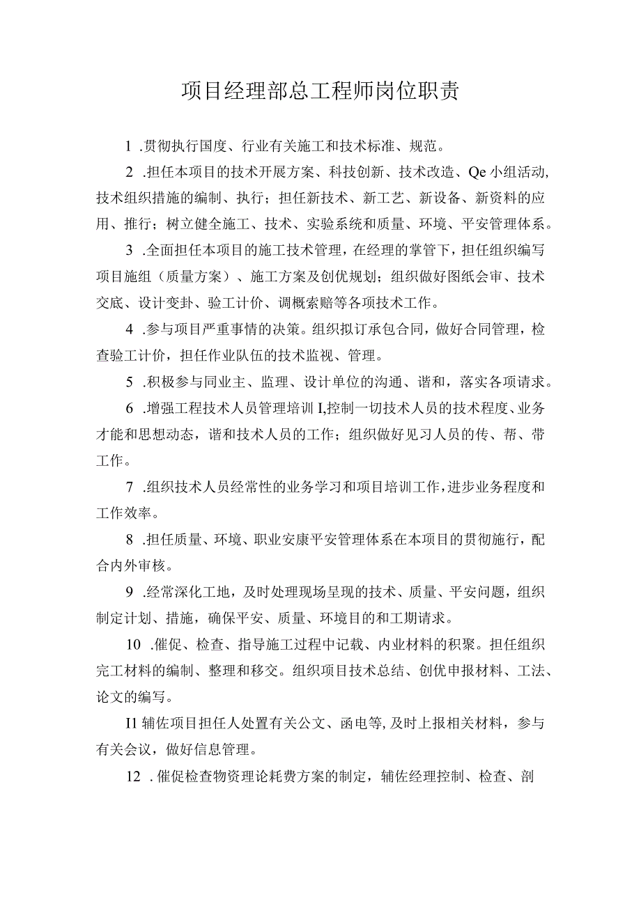 项目经理部总工程师岗位职责.docx_第1页