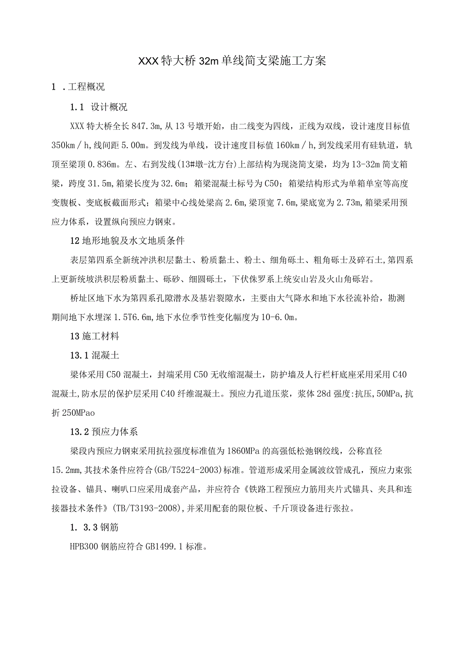 高速铁路单线简支梁施工专项方案.docx_第2页