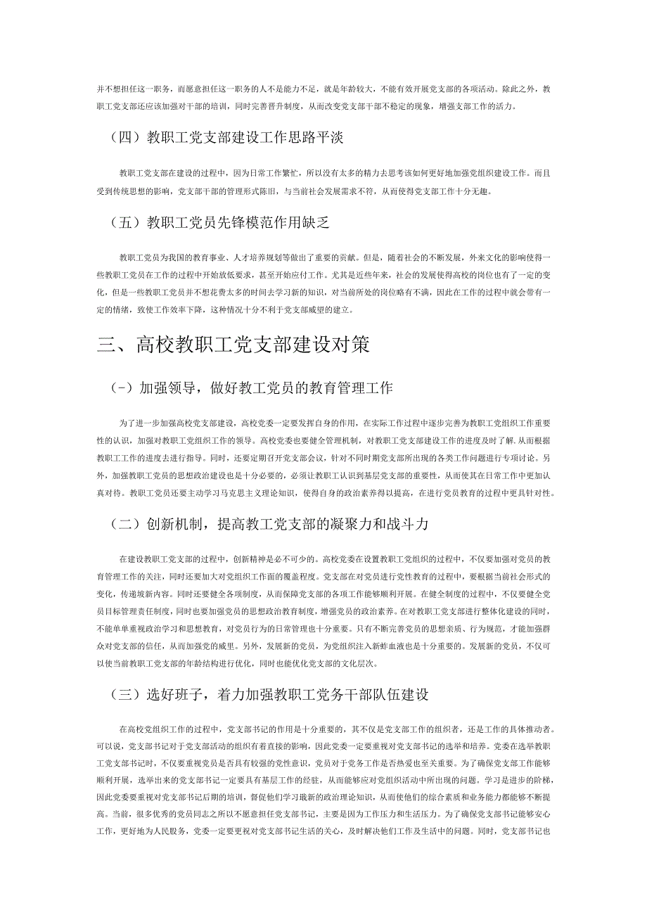 高校教职工党支部建设的现状及问题对策.docx_第2页