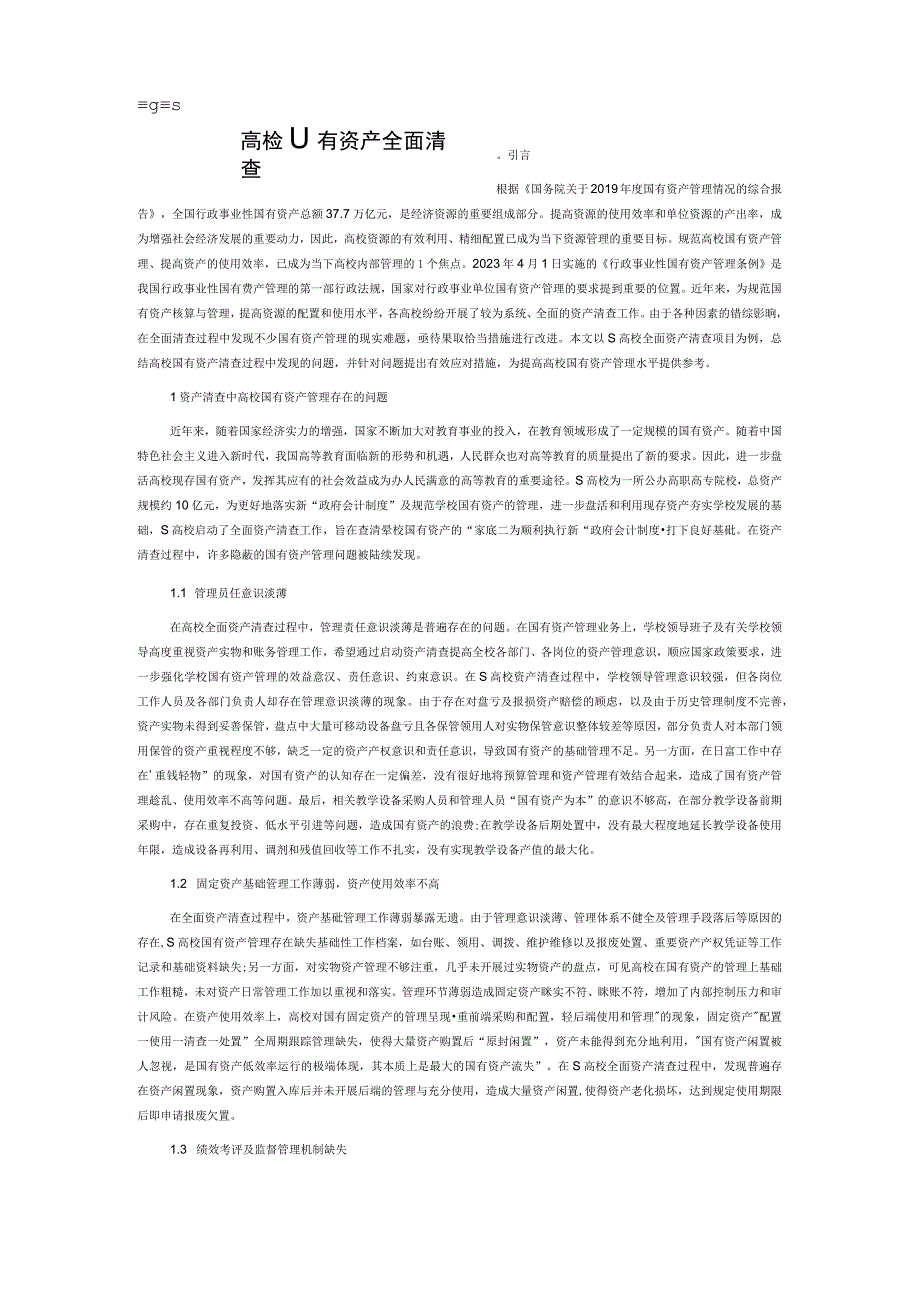 高校国有资产全面清查存在的问题及对策研究.docx_第1页