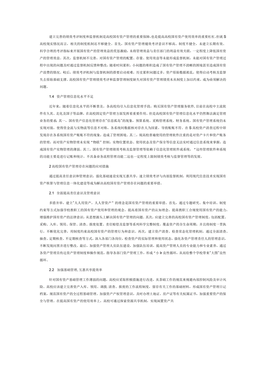 高校国有资产全面清查存在的问题及对策研究.docx_第2页