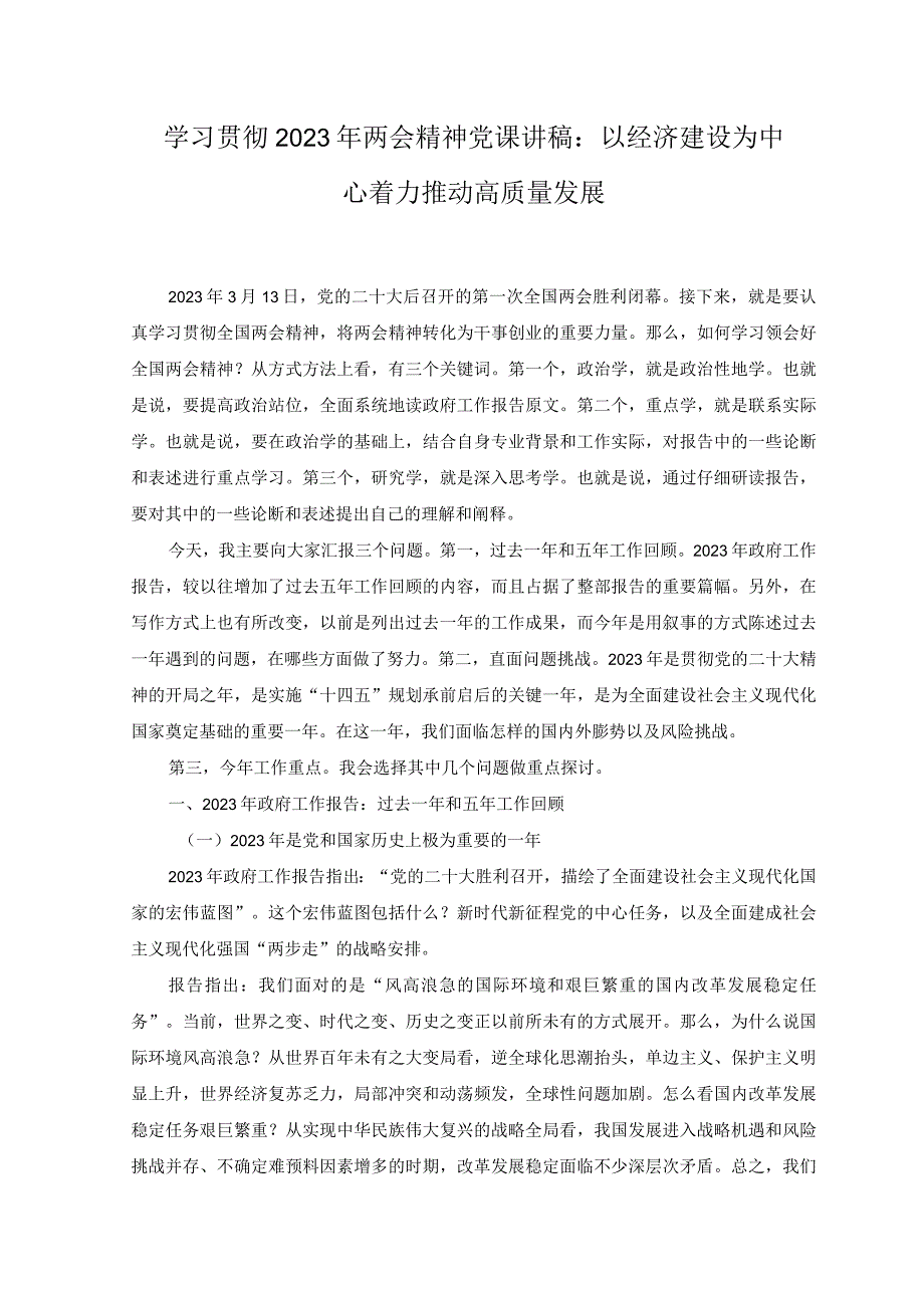 范文学习贯彻2023年两会精神党课讲稿：以经济建设为中心着力推动高质量发展.docx_第1页