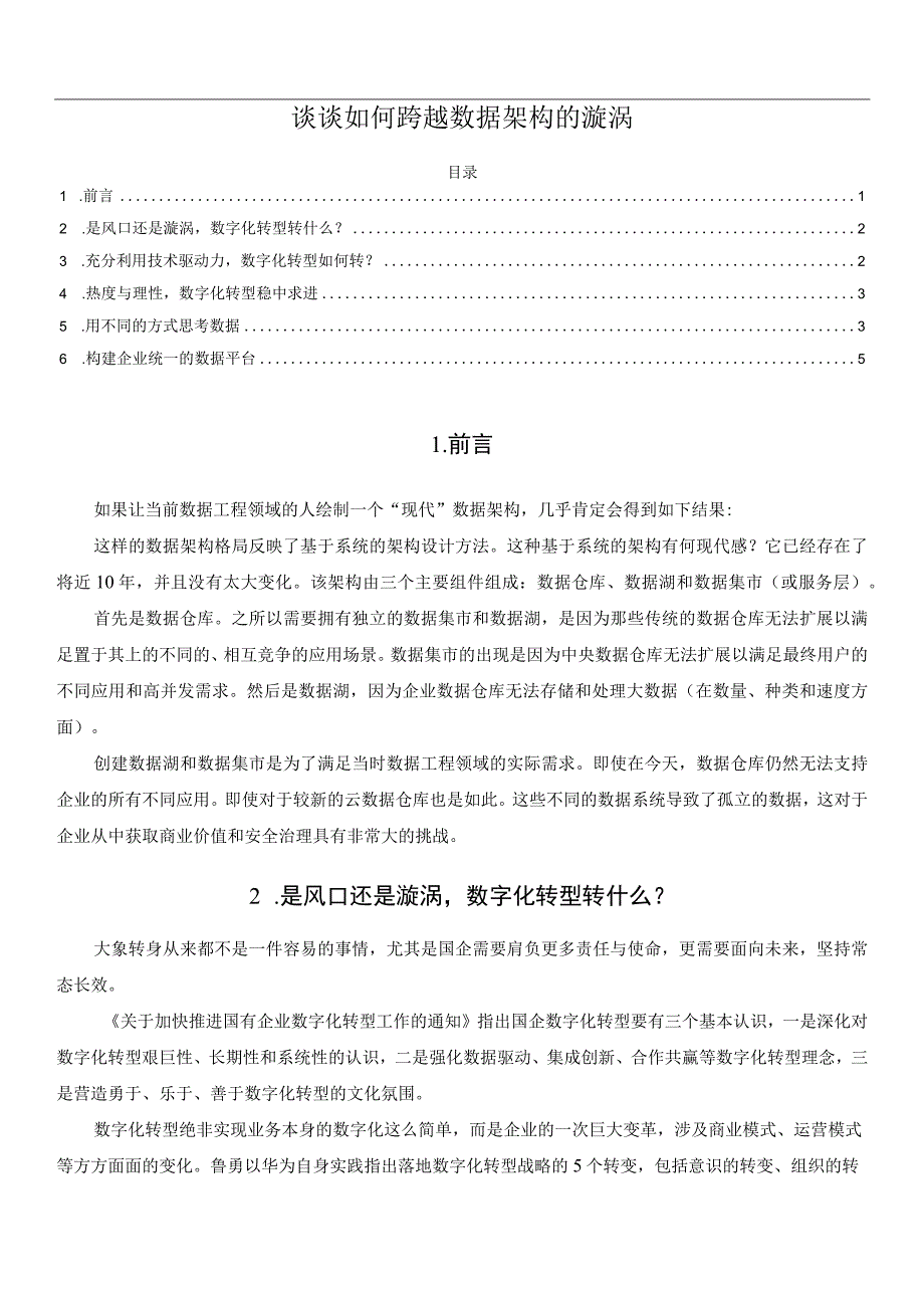 谈谈如何跨越数据架构的漩涡.docx_第1页