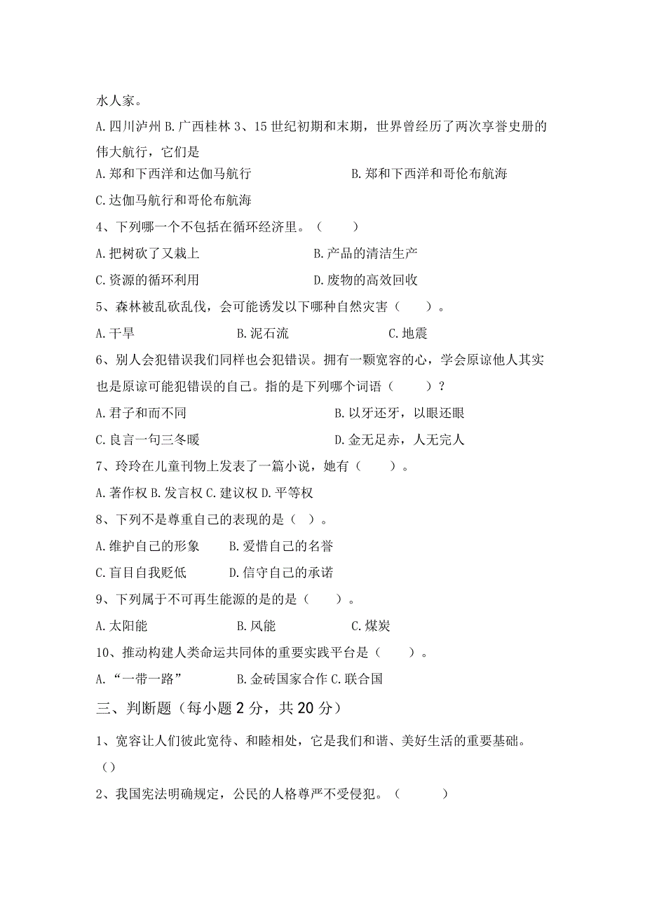 部编版六年级道德与法治上册月考测试卷(参考答案).docx_第2页